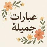 عبارات جميلة