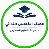 خامس ابتدائي- التعليم السعودي ✅