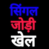 ༒ सिंगल जोड़ी खेल ༒