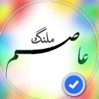 شاعرعاصم ملنگ