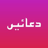 دعائيں