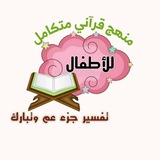 💜 منهج قرآني متكامل جزء (عم وتبارك) للأطفال 💜