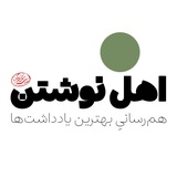 اهل نوشتن