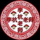 كريم خان李杭老师
