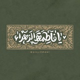 - يَا فَاطِمة الزهَراء .