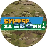 Бункер Zа СВОих