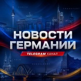 Новости Германии 🇩🇪