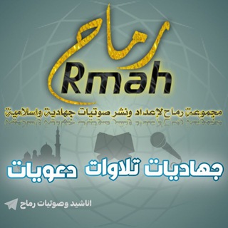 اناشيد وصوتيات رماح