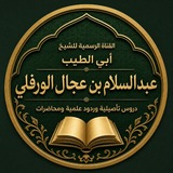 قناة عبدالسلام بن عجال الورفلي
