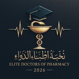 اللجنة العلمية (نخبة أطباء الدواء )الدفعة السابعة صيدلة سريرية الجامعة الامارتية (مستوى سادس)