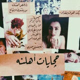 حچايات اهلنه🖤🗞،
