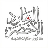 المارد الأخضر