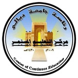 مركز التعليم المستمر / جامعة ديالى