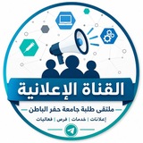 قناة ملتقى طلبة جامعة حفرالباطن
