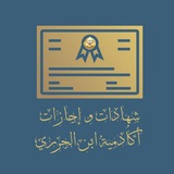 شهادات وإجازات أكاديمية ابن الجزري