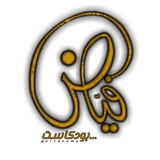#فياض #بودكاست