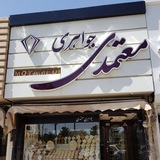 💎جواهری معتمدی💎