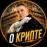 Павел Казанцев | О Крипте
