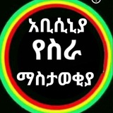 አቢሲኒያ አስቸኳይ የስራ ማስታወቂያ Abisinya vacancyJobs 🔊