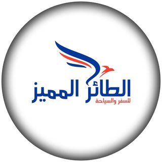 الطائر المميز للسفر والسياحة