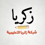 شبكة زكريا التعليمية