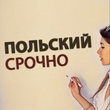Польский Срочно 🤯