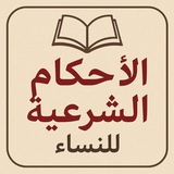 الاحكام الشرعية للنساء