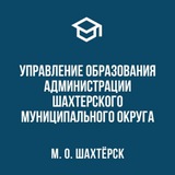 Управление образования Администрации Шахтерского муниципального округа