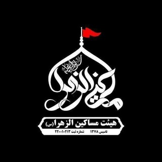 کانال رسمی هیئت مساکین الزهرا سلام الله علیها