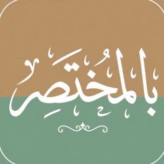 بالمُختصر 📚⚖️