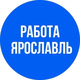 ВАКАНСИИ в ЯРОСЛАВЛЕ