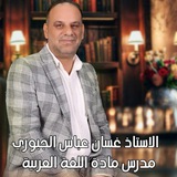 قناة الاستاذ غسان عباس الجبوري