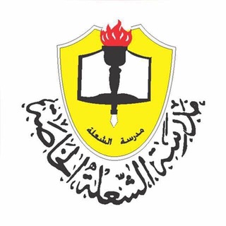 مدرسة الشعلة الخاصة - عجمان