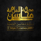 ||• مدوَّنة (مَحَاسِن) العلميَّة •||