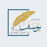 الشّيـخ يُوسـف الحمّـادي 📚 🌿 .