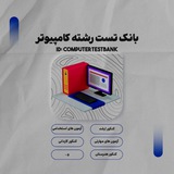 مرجع قبولی کامپیوتری ها