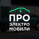 Про электромобили. Актуальные новости об электроавтомобилях)