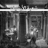 شعبة الارشيف والأحداث الكأبه