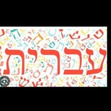 Легкое Изучение Иврита 🇮🇱 🇮🇱 🇮🇱