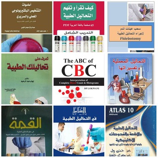 كورسات وكتب مجانية في التحاليل الطبية 📚 💉