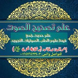 تصحيح الصوت في التلاوة/د.فاتن(ريحانة غزة)