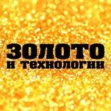 Золото и Технологии | Отраслевые новости и аналитика