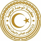 وزارة التعليم العالي والبحث العلمي / ليبيا