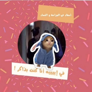 أسفاء في الجراحة والنساء 🪚 🤰