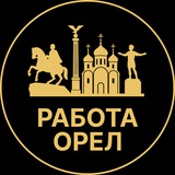 Вакансии в Орле