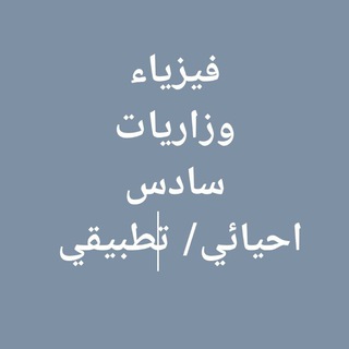وزاريات فيزياء