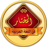 أ/السيد مختار ( المختار )