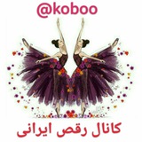 کانال رقص ایرانی