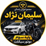 مجتمع آموزش رانندگی سليمان نژاد دهلران