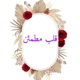 قلب مطمئن 💜 🌸